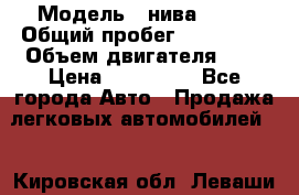  › Модель ­ нива21213 › Общий пробег ­ 163 000 › Объем двигателя ­ 2 › Цена ­ 100 000 - Все города Авто » Продажа легковых автомобилей   . Кировская обл.,Леваши д.